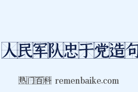 人民军队忠于党造句是什么意思的图片